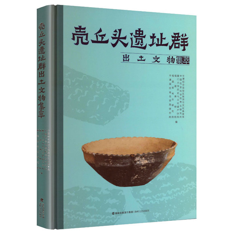 壳丘头遗址群出土文物集萃 海峡文艺出版社 平潭新石器时代贝丘遗址群出土文物图鉴 考古历史知识读物科普书籍