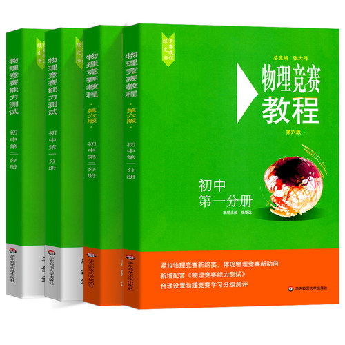 小绿本2025 初中物理竞赛教程能力测试第七版 七八九年级初中物理必刷题初一二三年级通用中学奥林匹克竞赛教程指导用书中考总复习