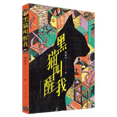 黑猫叫醒我 冰心 文学奖得主 常笑予著2019全新作品三四五六年级小学生课外阅读书籍畅销排行榜青少年成长亲情故事 经典读物