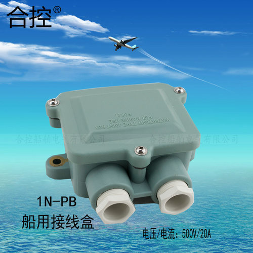 泰航船用IN-PB尼龙防水接线盒连体式接线端子250V20A水密接线盒