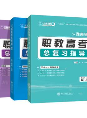 2025湖南职教高考复习资料