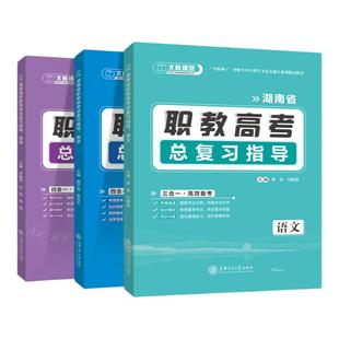 文旌2026湖南职教高考复习资料语文数学英语总复习指导单招湖南省中职生对口升学招生考试考点同步训练与全真模拟试卷练习刷题