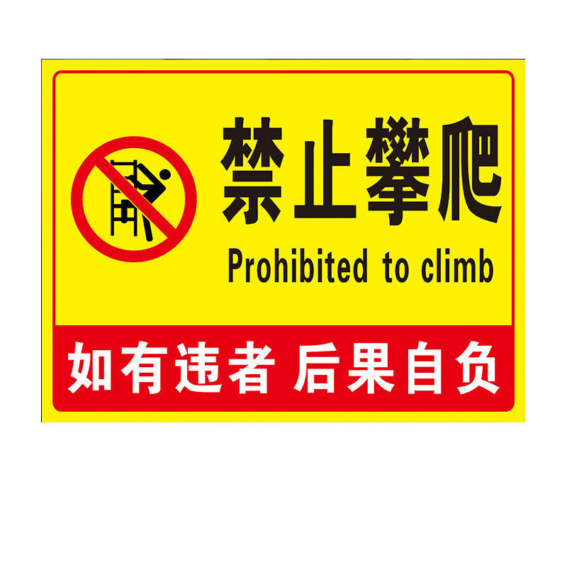 禁止攀爬翻越护栏警示牌【铝板】