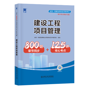 一建管理章节习题】备考一级建造师2026年教材书配套章节同步练习题集建设工程项目管理一建教材2026年土建房建历年真题试卷习题集