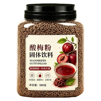 央妈推荐正宗酸梅晶酸梅汤酸梅粉