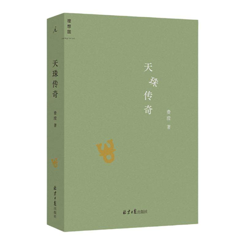 天珠传奇 费滢 全新作品集 东课楼经变作者 三部风格各异的中篇小说 行则涣 反景与天珠传奇 理想国图书旗舰店