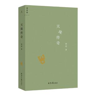 天珠传奇 费滢 全新作品集 东课楼经变作者 三部风格各异的中篇小说 行则涣 反景与天珠传奇 理想国图书旗舰店
