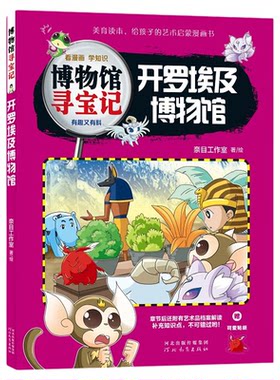 博物馆寻宝记.开罗埃及博物馆以冒险寻宝故事带孩子解锁开罗埃及博物馆的神秘有趣又有料 宝藏儿童艺术启蒙拓展视野的绝佳读物