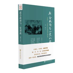 【现货正版】包邮 联合政府与一党训政:1944~1946年间国共政争(修订版)邓野著