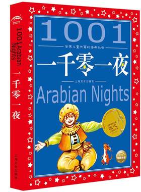 一千零一夜儿童彩绘注音版