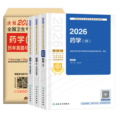 人卫版新版2026年药学师初级士中级考试指导教材书历年真题模拟试卷2025主管药剂师卫生资格药剂士药师药士职称资料西药习题集刷题