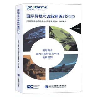 正版包邮 国际贸易术语解释通则2020 经济与管理对外贸易学书籍 中国国际商会等编译 北京对外经济贸易大学出版社 9787566321206