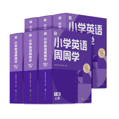 【官方旗舰店】学而思剑桥英语周周学少儿英语教材英文小学KET/PET单词核心词汇国际考试初级语法中级一级预备级一至六年级初高中
