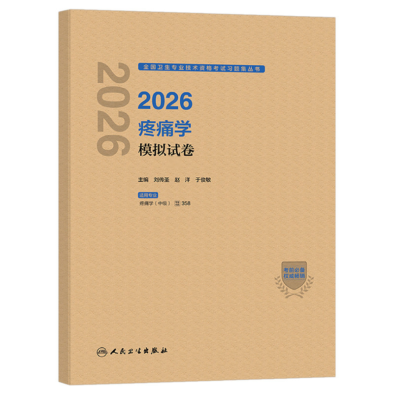 人卫版备考2027年疼痛学中级主治医师考试模拟试卷2026疼痛学卫生资格职称副高习题集历年真题库练习题军医人民出版社指导教材用书