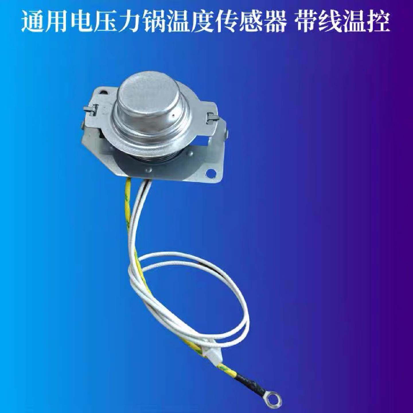 〔议价-可维修〕电压力锅温度传感器 锅底部磁钢限温器 带线温控