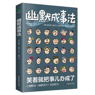 当当网 幽默成事法让人心服口服的沟通艺术打破沉默和尴尬搭讪和接话实用口才书提升聊天技巧人际交往口才与交际搭讪技 正版书籍