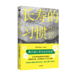 长寿的习惯 铃木祐著 用理论和数据作武器 一书了解健康长寿前沿研究 中信出版社图书 正版
