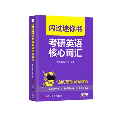 【闪过官方店】2027考研词汇闪过迷你书便携掌中宝核心词汇高频词汇随身记英语一英语二考研英语大纲考频乱序版口袋书