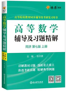星火燎原高数同步同济七八版上册