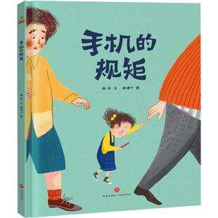 手机的规矩自律绘本儿童绘本3–6岁自我管理幼儿绘本故事书三四五六岁宝宝早教书籍学前启蒙读物幼儿园小中班绘本