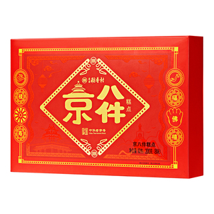 三禾北京稻香村京八件小吃点心礼盒高档传统糕点特产伴手礼送礼