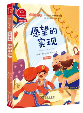 当当网正版书籍愿望实现全彩注音