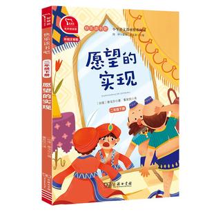 当当网正版书籍 愿望的实现 全彩注音 小学二年级下册 快乐读书吧 阅读（有声朗读）小学生课外阅读 商务印书馆 配套书目阅读