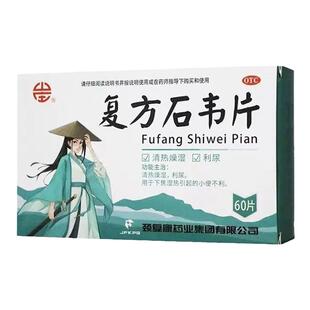 颈复康复方石韦片0.4g*60片 清热燥湿利尿 小便不利