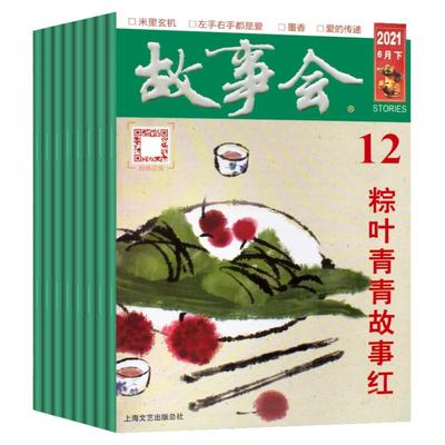 故事会杂志月刊杂志阅读
