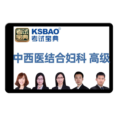 2026中西医结合妇科正高副高副主任医师考试宝典高级职称考试题库