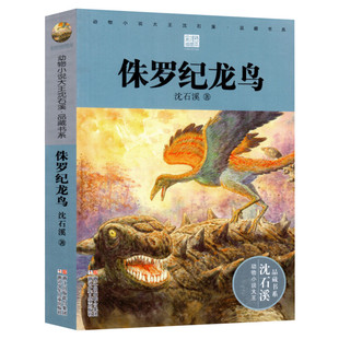 侏罗纪龙鸟 升级版 沈石溪动物小说正版品藏书系 小学生三年级四年级课外书7-8-9-10岁寒暑假课外书推荐阅读浙江少年儿童出版社