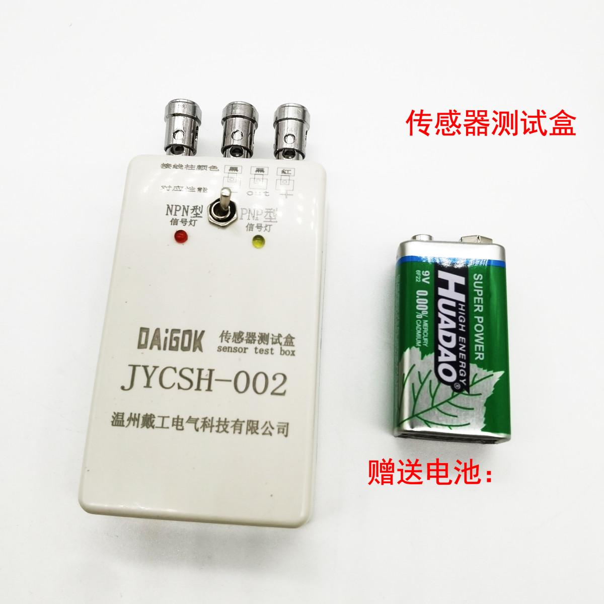 便携式传感器测试检测盒9V供电可检测接近开关 光电开关 磁性开关