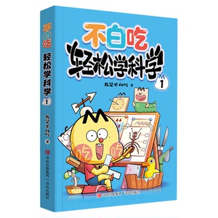 不白吃轻松学全3册儿童小学学科启蒙系列科普漫画图书科普达人不白吃新作数学英语科学儿童启蒙趣味科普读物幽默幼小衔接必读书籍