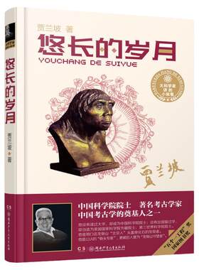 精装悠长的岁月贾兰坡