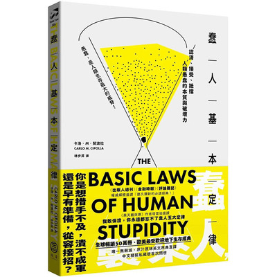 【预售】蠢人基本定律 图书台版正版繁体中文 卡洛．M．契波拉 心灵 拾青文化