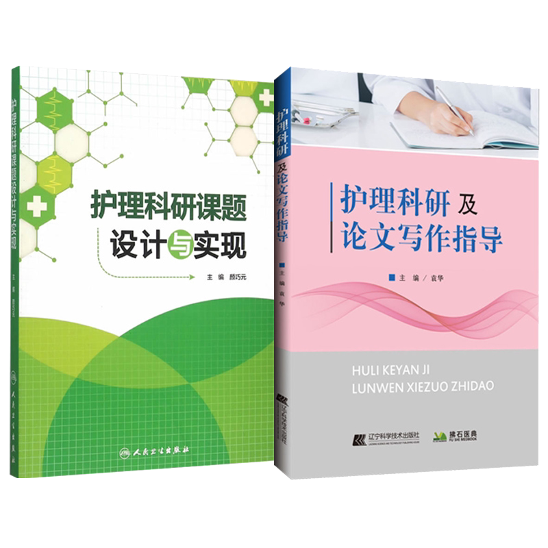 护理科研课题设计与实现+护理科研及论文写作指导 两本 医药卫生 护理学 医学类书籍护理 护理论文写作程序 护理文献检索