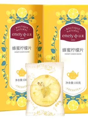 以美养生茶冻干蜂蜜冷泡柠檬片