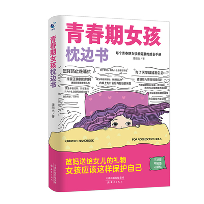 抖音同款】青春期男孩枕边书青春期女孩枕边书正版男孩你该如何保护自己父母送给青春期男孩的枕边书籍青春女孩你该这样保护自己
