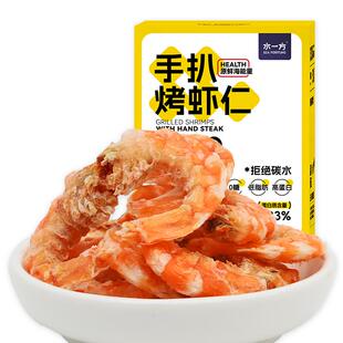 水一方手扒烤虾仁即食0糖大连特产低脂补钙烘烤虾干营养零食干货