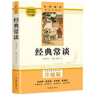 送名师视频课音频经典常谈八年级下册阅读名著朱自清著正版原著完整版初中作家出版社统编版教材钢铁是怎样炼成的昆虫记文学整本