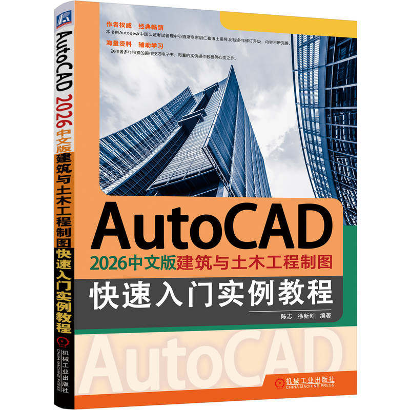 官网正版 AutoCAD 2026中文版建筑与土木工程制图快速入门实例教程 陈志  徐新创 AutoCAD 建筑 土木工程 机械工业出版社