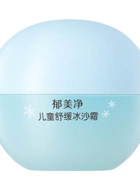 郁美净春夏儿童冰沙面霜舒缓泛红