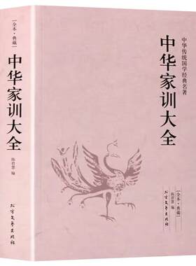 中华家训大全正版书籍