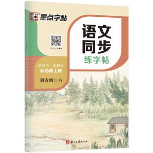 墨点高中生练字专用语文同步练字帖必修上册下册选择性必修人教版新教材同步字帖高一二高考衡中考试体楷书语文字帖硬笔书法练习册