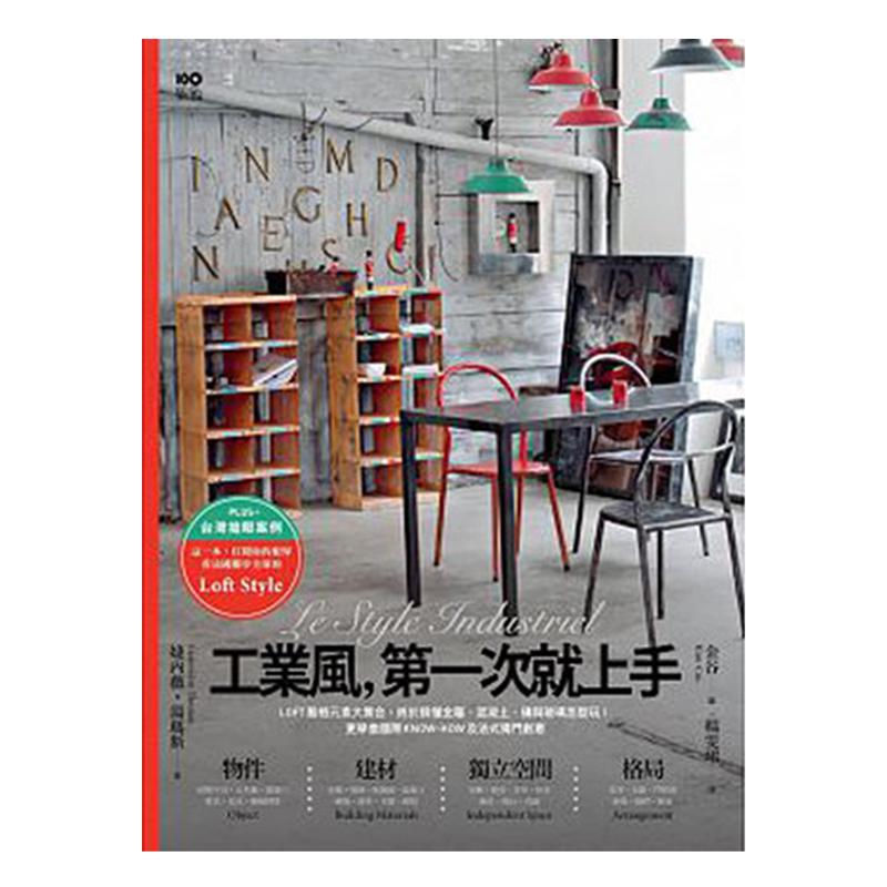 工业风，一次就上手：LOFT风格元素大集合室内装潢装修设计图书繁体字原版大图书