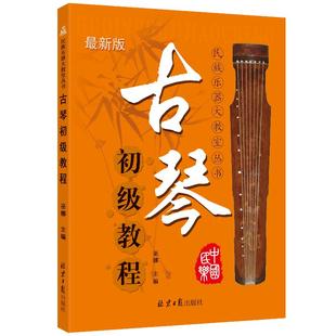 卓越正版 古琴初级教程初学入门 音乐教材古琴书籍 古琴实用教程 初学古琴入门教材书籍 同心出版社 巫娜主编 包邮