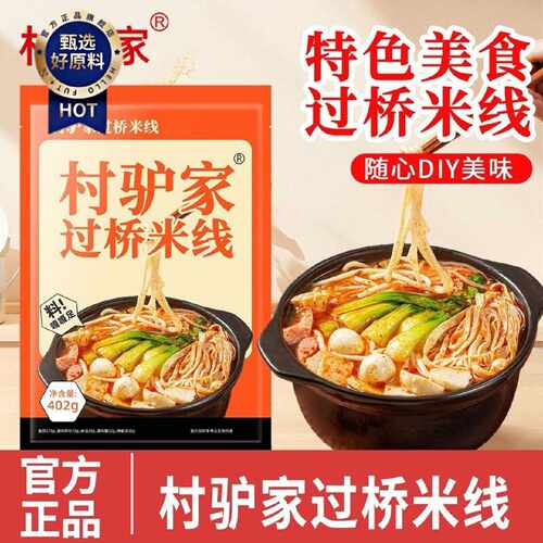 村驴家过桥米线袋装402g方便速食香辣米线包粉丝粉条米粉懒人夜宵