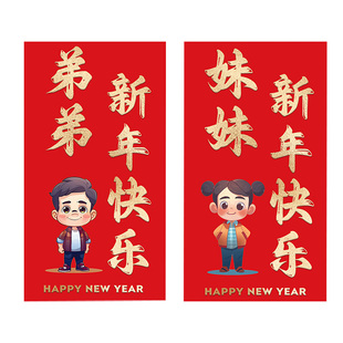 弟弟妹妹红包2026新年儿童利是封马年宝宝过年姐弟礼物春节压岁钱