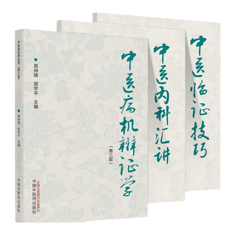 周仲瑛中医系列3本中医病机辨证学第三3版+中医内科汇讲+中医临证技巧中医书籍中国中医药出版社  周仲英 周学平 9787513272452