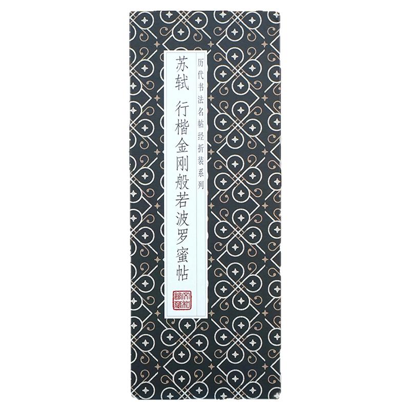 【折页】苏轼：行书金刚般若菠萝蜜帖 历代书法名帖经折装书法长卷 原大原帖高清毛笔字苏东坡书法字帖